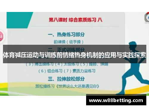 体育减压运动与训练前情绪热身机制的应用与实践探索