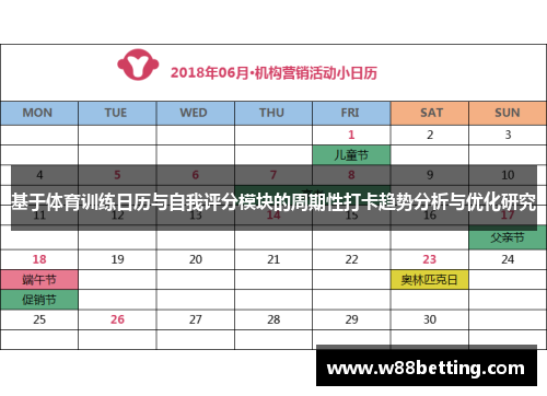 基于体育训练日历与自我评分模块的周期性打卡趋势分析与优化研究