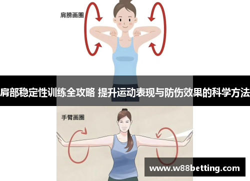 肩部稳定性训练全攻略 提升运动表现与防伤效果的科学方法
