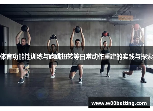 体育功能性训练与跑跳扭转等日常动作重建的实践与探索