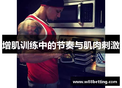 增肌训练中的节奏与肌肉刺激