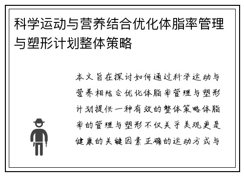 科学运动与营养结合优化体脂率管理与塑形计划整体策略