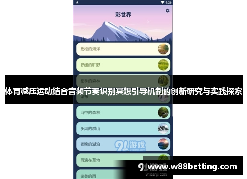 体育减压运动结合音频节奏识别冥想引导机制的创新研究与实践探索