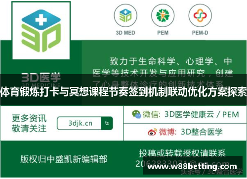 体育锻炼打卡与冥想课程节奏签到机制联动优化方案探索
