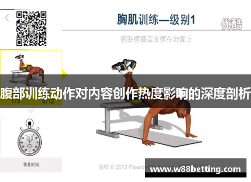 腹部训练动作对内容创作热度影响的深度剖析
